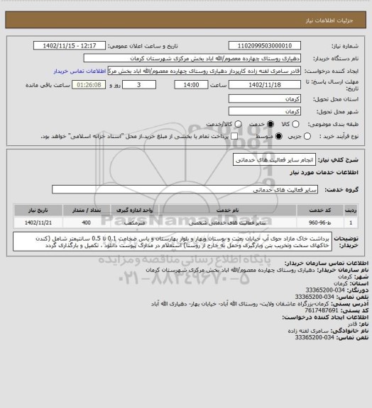 استعلام انجام سایر فعالیت های خدماتی