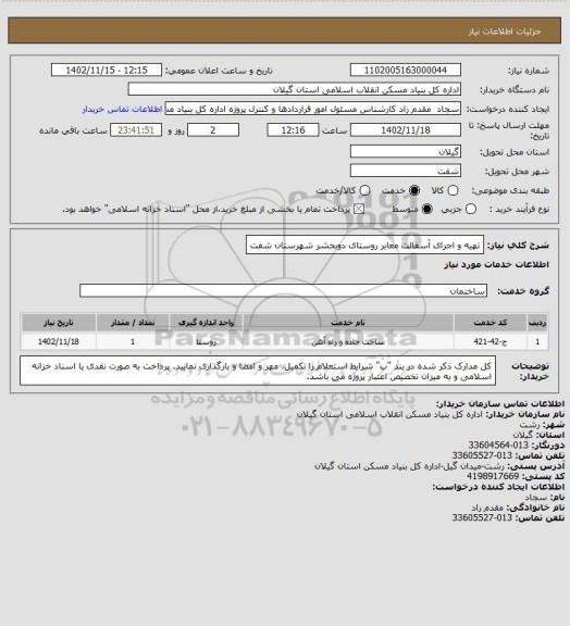 استعلام تهیه و اجرای آسفالت معابر روستای دوبخشر شهرستان شفت