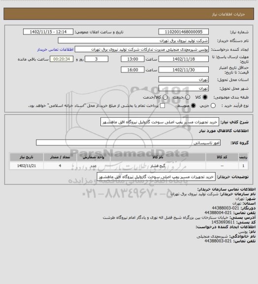 استعلام خرید تجهیزات مسیر پمپ اصلی سوخت گازوئیل نیروگاه افق ماهشهر