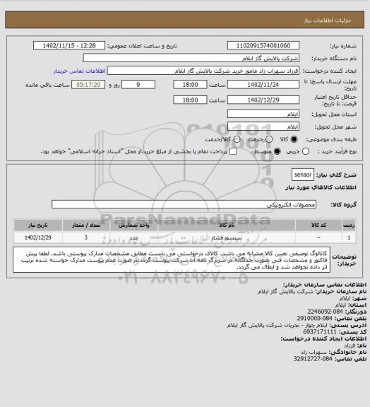 استعلام sensor