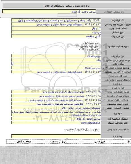 مناقصه, طراحی٬ خرید تجهیزات، اجرا، نصب و راه اندازی سیستم اعلان و اطفاء حریق مخازن واحد ذخیره سازی محصولات