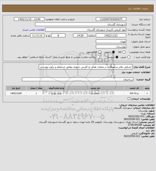 استعلام تشکیل دفاتر تسهیلگری در محلات هدف باز آفرینی شهری مطابق استعلام و برآورد پیوستی