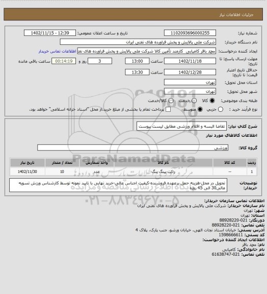 استعلام تقاضا البسه و  اقلام ورزشی مطابق لیست پیوست