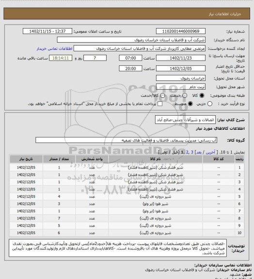 استعلام اتصالات و شیرآلات چدنی-صالح آباد