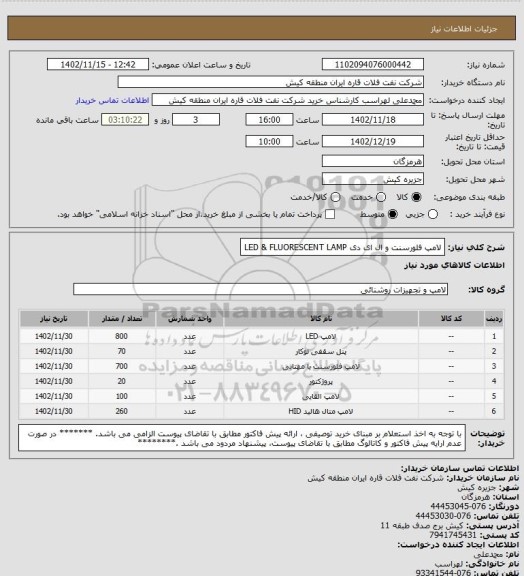 استعلام لامپ فلورسنت و ال ای دی
LED & FLUORESCENT LAMP