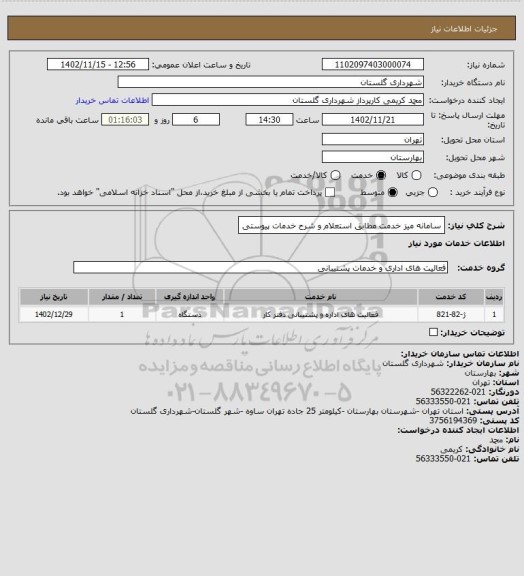 استعلام سامانه میز خدمت مطابق استعلام و شرح خدمات پیوستی