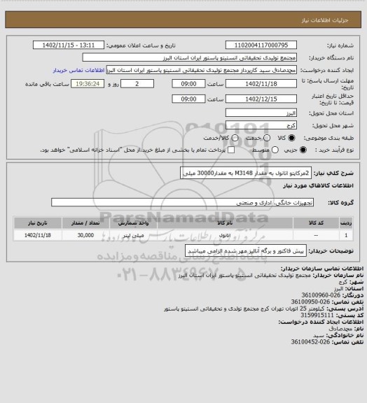 استعلام 2مرکاپتو اتانول به مقدار M3148 به مقدار30000 میلی