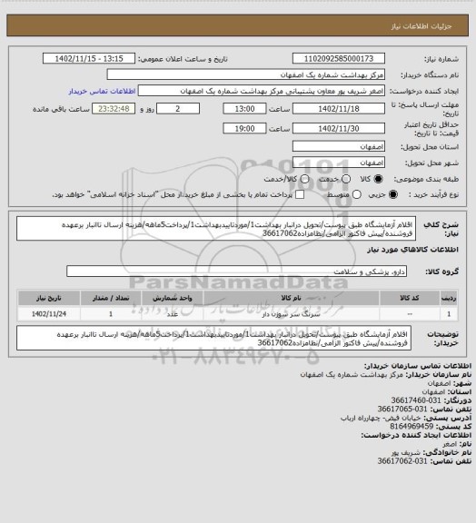 استعلام اقلام آزمایشگاه طبق پیوست/تحویل درانبار بهداشت1/موردتاییدبهداشت1/پرداخت5ماهه/هزینه ارسال تاانبار برعهده فروشنده/پیش فاکتور الزامی/نظامزاده36617062