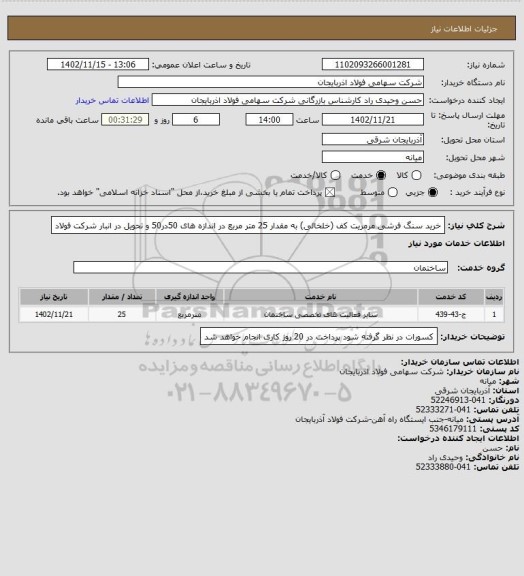 استعلام خرید سنگ فرشی مرمریت کف (خلخالی) به مقدار 25 متر مربع در اندازه های 50در50 و تحویل در انبار شرکت فولاد