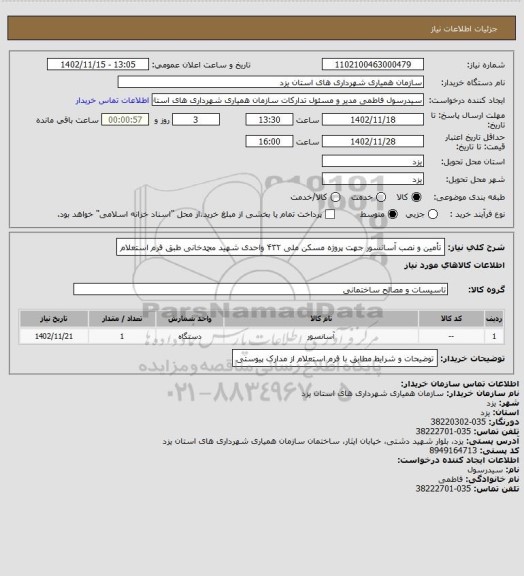 استعلام تأمین و نصب آسانسور جهت پروژه مسکن ملی ۴۳۲ واحدی شهید محمدخانی طبق فرم استعلام