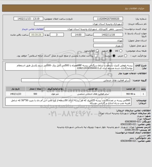 استعلام ریسه بلوطی کنترل سرخود و ارتباط سیگنالی ریسه NRFهمراه با 500متر کابل برق -500متر سیم بکسل طبق استعلام بهاءبارگذاری شده  مشابه ایران کد2282120303500011