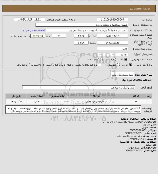 استعلام کیت تست مواد مخدر