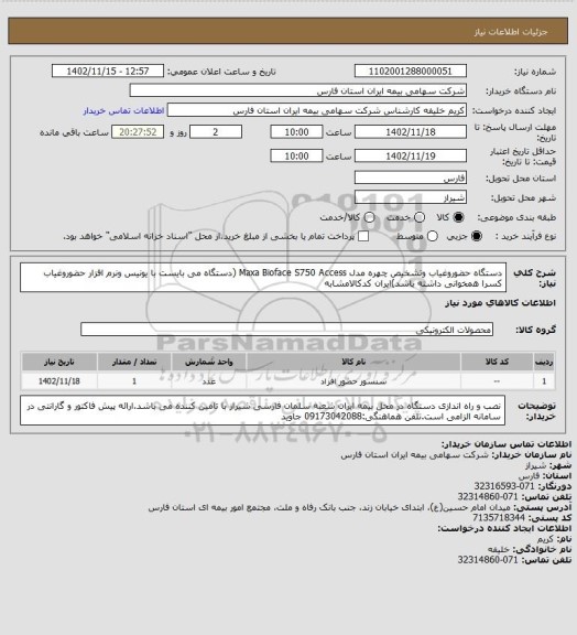 استعلام دستگاه حضوروغیاب وتشخیص چهره  مدل Maxa Bioface S750 Access (دستگاه می بایست با یونیس ونرم افزار حضوروغیاب کسرا همخوانی داشته باشد)ایران کدکالامشابه