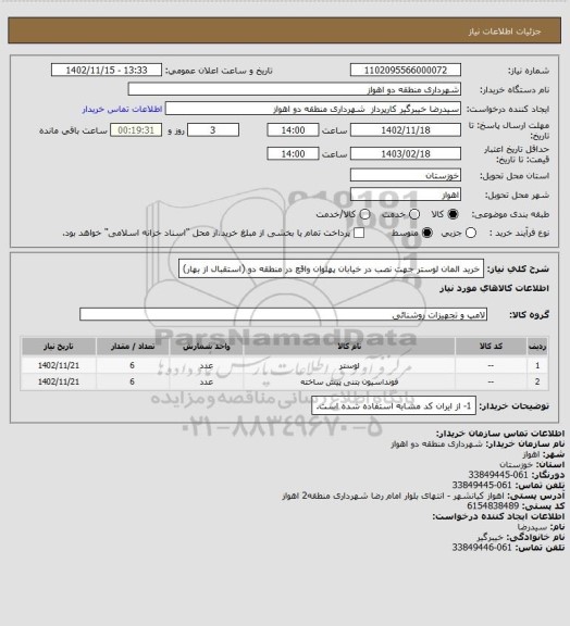 استعلام خرید المان لوستر جهت نصب در خیابان پهلوان واقع در منطقه دو (استقبال از بهار)