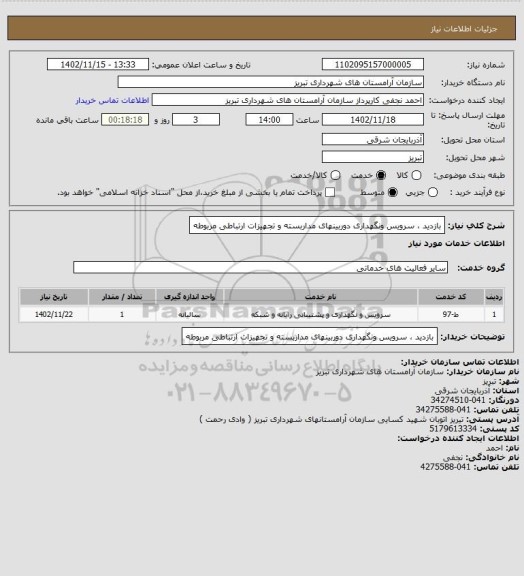 استعلام بازدید ، سرویس ونگهداری دوربینهای مداربسته و تجهیزات ارتباطی مربوطه