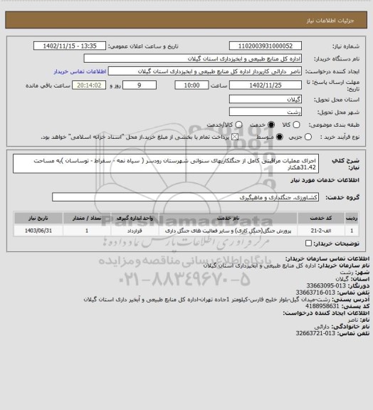 استعلام اجرای عملیات مراقبتی کامل از جنگلکاریهای سنواتی شهرستان رودسر ( سیاه نمه - سقراط - توساسان )به مساحت 31.42هکتار