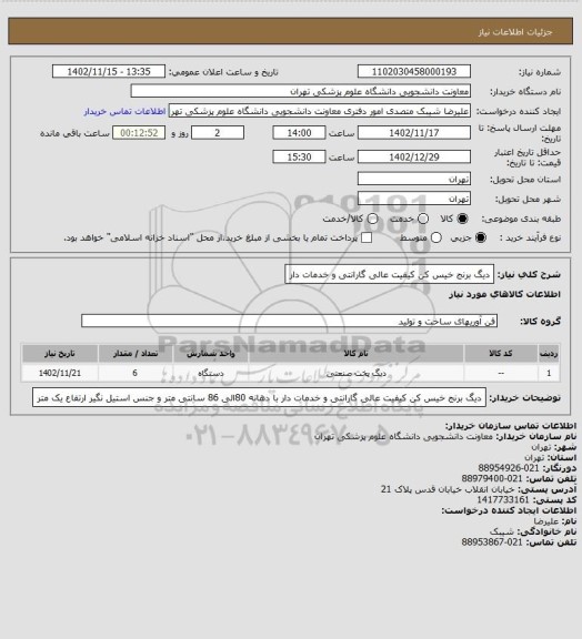 استعلام دیگ برنج خیس کن  کیفیت عالی گارانتی و خدمات دار