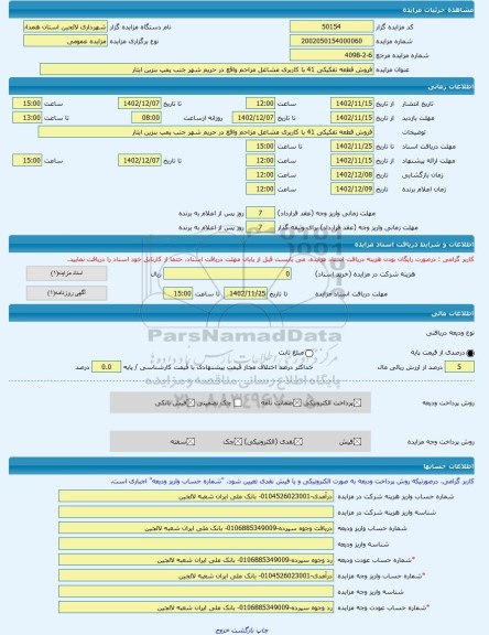 مزایده ، فروش قطعه تفکیکی 41 با کاربری مشاغل مزاحم واقع در حریم شهر جنب پمپ بنزین ایثار -مزایده زمین  - استان همدان