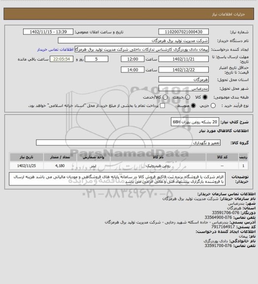 استعلام 20 بشکه روغن بهران 68H
