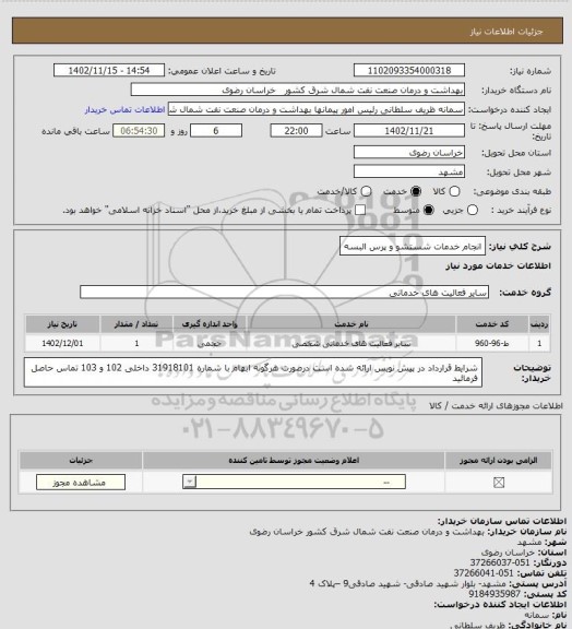 استعلام انجام خدمات شستشو و پرس البسه