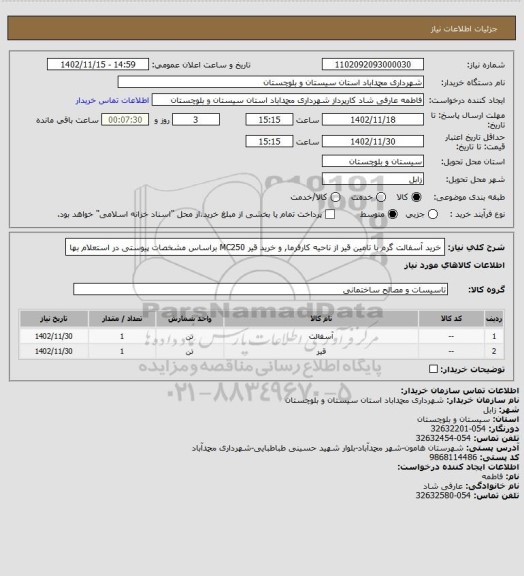 استعلام خرید آسفالت گرم با تامین قیر از ناحیه کارفرما, و خرید قیر MC250 براساس مشخصات پیوستی در استعلام بها