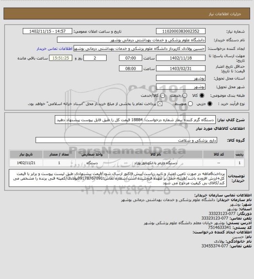 استعلام دستگاه گرم کننده بیمار
شماره درخواست: 18884
قیمت کل را طبق فایل پیوست پیشنهاد دهید