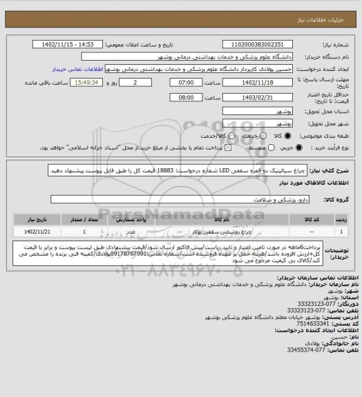 استعلام چراغ سیالیتیک دو قمره سقفی LED
شماره درخواست: 18883
قیمت کل را طبق فایل پیوست پیشنهاد دهید