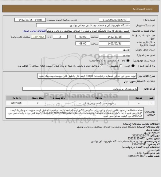 استعلام تیوب سی تی اسکن
شماره درخواست: 18881
قیمت کل را طبق فایل پیوست پیشنهاد دهید