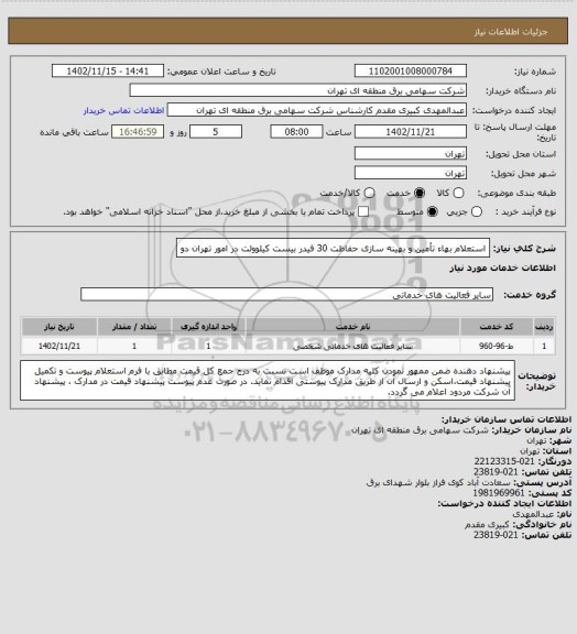 استعلام استعلام بهاء تأمین و بهینه سازی حفاظت 30 فیدر بیست کیلوولت در امور تهران دو