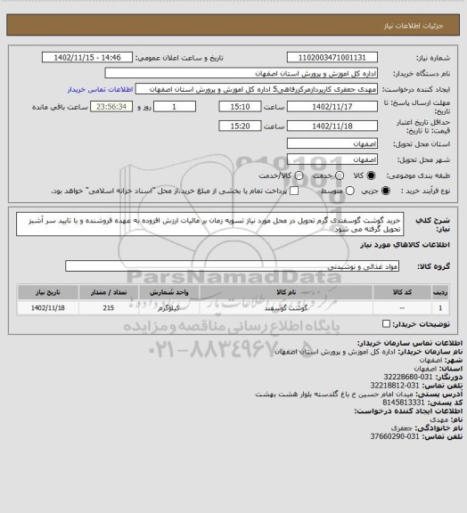 استعلام خرید گوشت گوسفندی گرم تحویل در محل مورد نیاز تسویه زمان بر مالیات ارزش افزوده به عهده فروشنده و با تایید سر آشبز تحویل گرفته می شود
