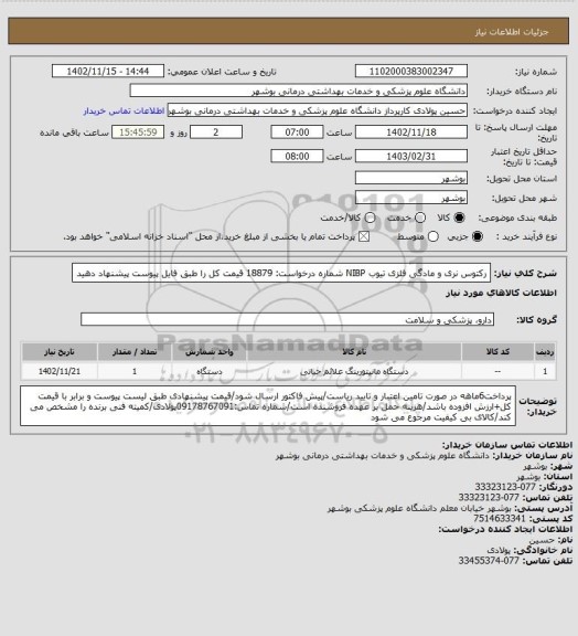 استعلام رکتوس نری و مادگی فلزی
تیوب NIBP
شماره درخواست: 18879
قیمت کل را طبق فایل پیوست پیشنهاد دهید
