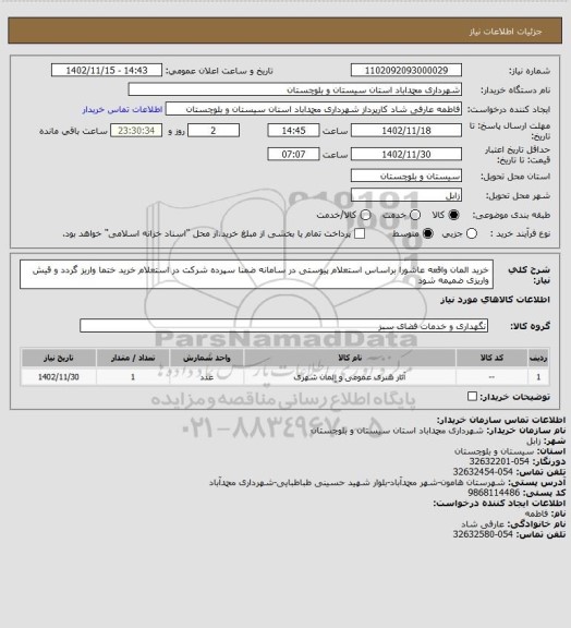 استعلام خرید المان واقعه عاشورا براساس استعلام پیوستی در سامانه ضمنا سپرده شرکت در استعلام خرید ختما واریز گردد و قیش واریزی ضمیمه شود