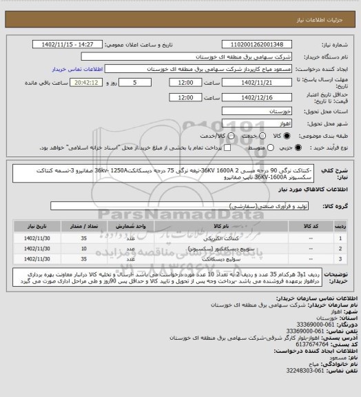 استعلام -کنتاکت نرگی 90 درجه مسی 36KV  1600A
2-تیغه نرگی 75 درجه دیسکانکت36kv- 1250A صفانیرو 
3-تسمه کنتاکت سکسیونر 36KV-1600A تایپ صفانیرو