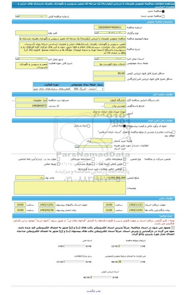 مناقصه، مناقصه عمومی همزمان با ارزیابی (یکپارچه) یک مرحله ای تعمیر سرویس و نگهداری راهبری بازسازی های جزئی و تعمیرات اساسی