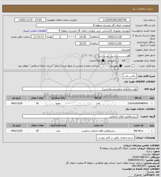 استعلام باکس پالت