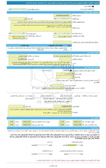 مناقصه، مناقصه عمومی یک مرحله ای پروژه بهسازی و اصلاح مسیر جاده عشایری چشمه شاه لالی