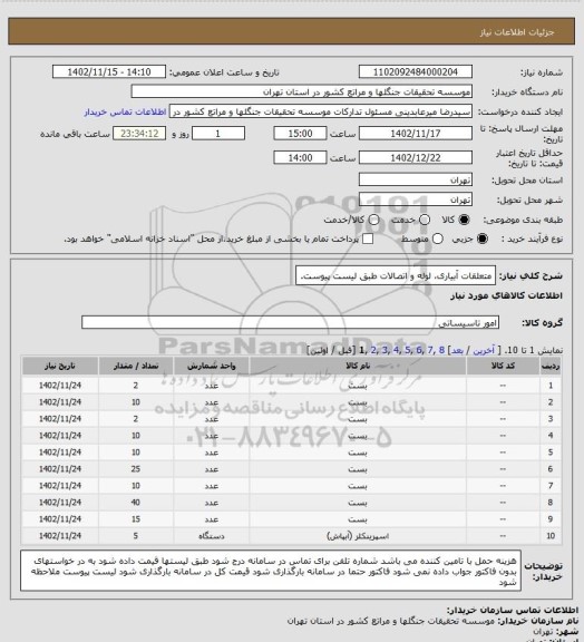 استعلام متعلقات آبیاری، لوله و اتصالات طبق لیست پیوست.