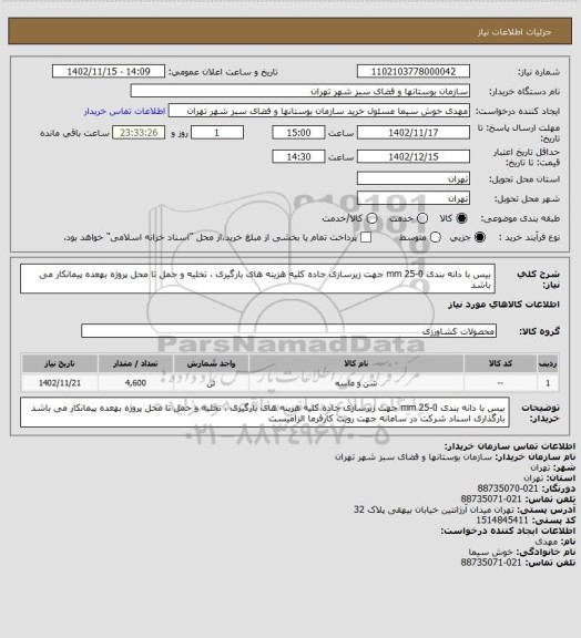 استعلام بیس با دانه بندی 0-25 mm جهت زیرسازی جاده
کلیه هزینه های بارگیری ، تخلیه و حمل تا محل پروژه بهعده پیمانکار می باشد