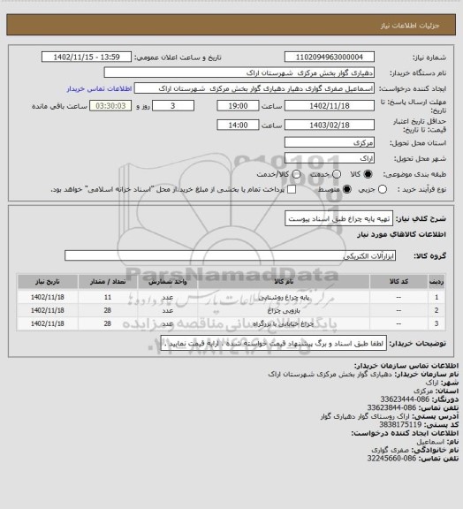 استعلام تهیه پایه چراغ طبق اسناد پیوست