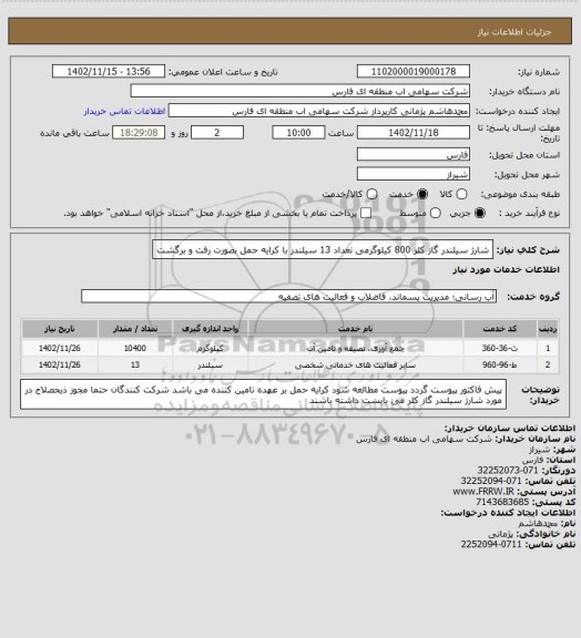 استعلام شارژ سیلندر گاز کلر 800 کیلوگرمی تعداد 13 سیلندر با کرایه حمل بصورت رفت و برگشت