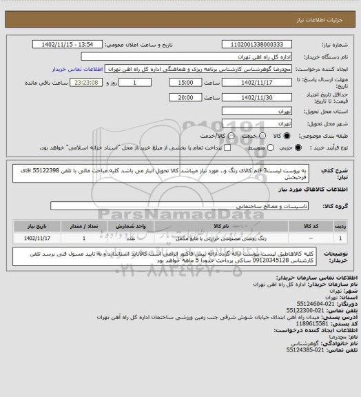 استعلام به پیوست لیست3 قلم کالای رنگ و.. مورد نیاز میباشد
کالا تحویل انبار می باشد کلیه مباحث مالی با تلفن 55122398 اقای فزحبخش