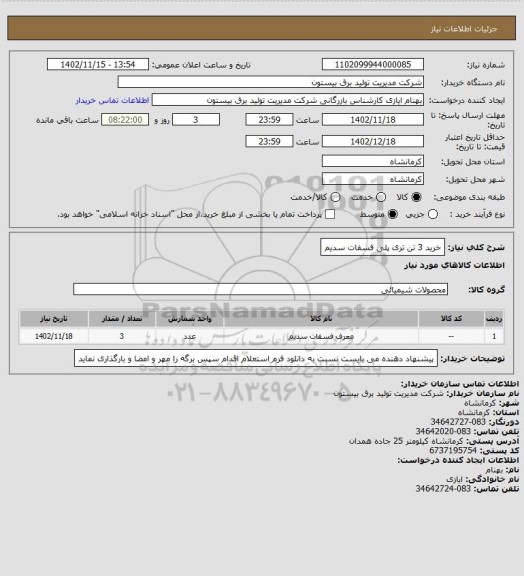 استعلام خرید 3 تن تری پلی فسفات سدیم