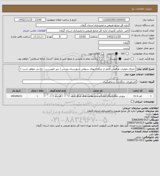 استعلام اجرای عملیات مراقبتی کامل از جنگلکاریهای سنواتی شهرستان رودسر ( جیر کنوس بن - باغ بذر جواهر دشت )
