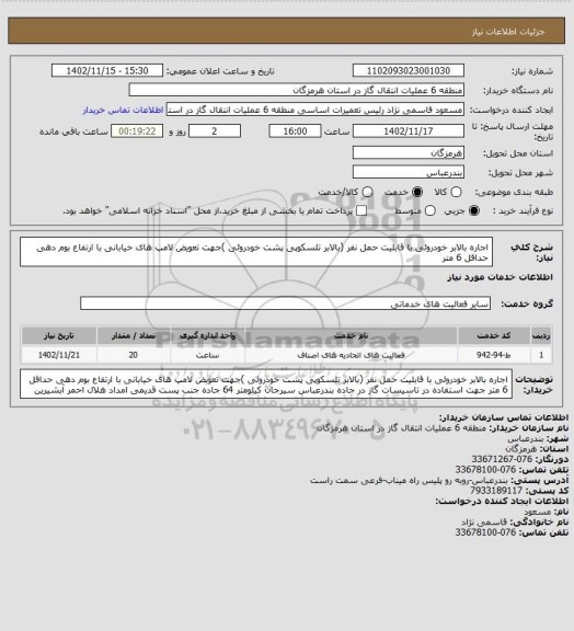 استعلام اجاره بالابر خودروئی با قابلیت حمل نفر (بالابر تلسکوپی پشت خودروئی )جهت تعویض لامپ های خیابانی با ارتفاع بوم دهی حداقل 6 متر