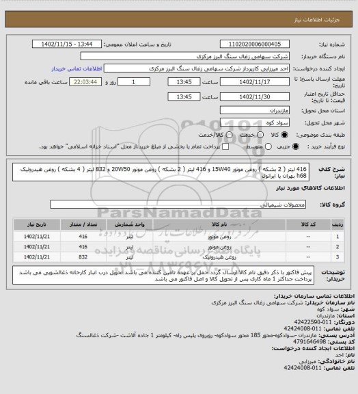استعلام 416 لیتر ( 2 بشکه ) روغن موتور 15W40 و 416 لیتر ( 2 بشکه ) روغن موتور 20W50 و 832 لیتر ( 4 بشکه ) روغن هیدرولیک h68 بهران یا ایرانول