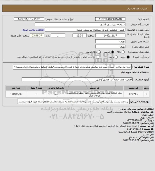 استعلام تهیه ملزومات و خدمات مورد نیاز مراسم بزرگداشت یادواره شهدای بهزیستی*طبق شرایط و مشخصات فایل پیوست*