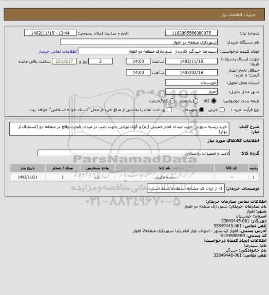 استعلام خرید ریسه سوزنی جهت میدان امام خمینی (ره) و گوی نورانی جهت نصب در میدان هجرت واقع در منطقه دو (استقبال از بهار)