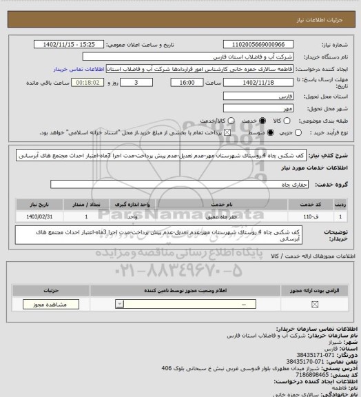 استعلام کف شکنی چاه 4 روستای شهرستان مهر-عدم تعدیل-عدم پیش پرداخت-مدت اجرا 3ماه-اعتبار احداث مجتمع های آبرسانی
