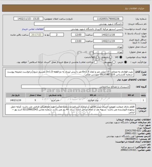 استعلام پلیت فولادی به ضخامت 15 میلی متر و ابعاد 1.5×6 متر با برش لیزری به دو قطعه 1.5×3 تقسیم شود(درخواست ضمیمه پیوست شماره کارشناس 09111801210 مهندس ملکی