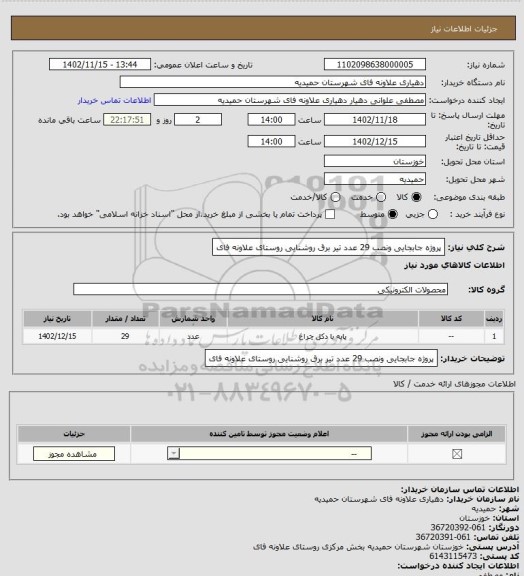 استعلام پروژه جابجایی ونصب 29 عدد تیر برق روشنایی روستای علاونه فای